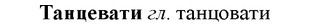 33-212_1088_%D0%A2%D0%B0%D0%BD%D1%86%D0%B5%D0%B2%D0%B0%D1%82%D0%B8.jpg