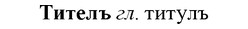 33-309_1578_%D0%A2%D0%B8%D1%82%D0%B5%D0%BB%D1%8A.jpg