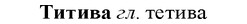 33-310_1579_%D0%A2%D0%B8%D1%82%D0%B8%D0%B2%D0%B0.jpg