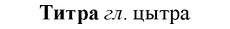 33-310_1582_%D0%A2%D0%B8%D1%82%D1%80%D0%B0.jpg