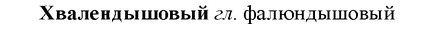 36-053_0273_%D0%A5%D0%B2%D0%B0%D0%BB%D0%B5%D0%BD%D0%B4%D1%8B%D1%88%D0%BE%D0%B2%D1%8B%D0%B9.jpg