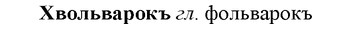 36-062_0332_%D0%A5%D0%B2%D0%BE%D0%BB%D1%8C%D0%B2%D0%B0%D1%80%D0%BE%D0%BA%D1%8A.jpg