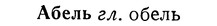 img/01/01-056_0011_Абель.jpg