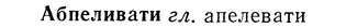 img/01/01-059_0022_Абпеливати.jpg