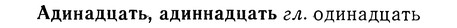img/01/01-071_0092_Адинадцать.jpg