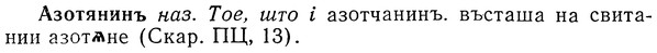 img/01/01-084_0136_Азотянинъ.jpg