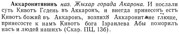 img/01/01-088_0166_Аккаронитянинъ.jpg
