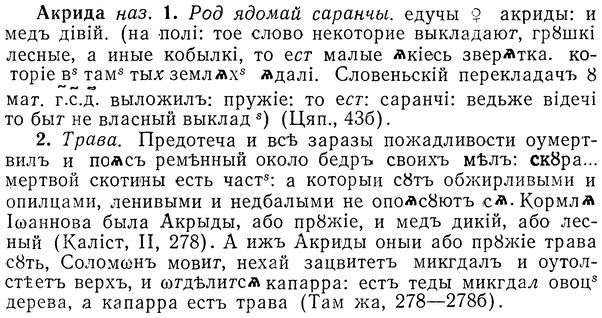img/01/01-089_0172_Акрида.jpg