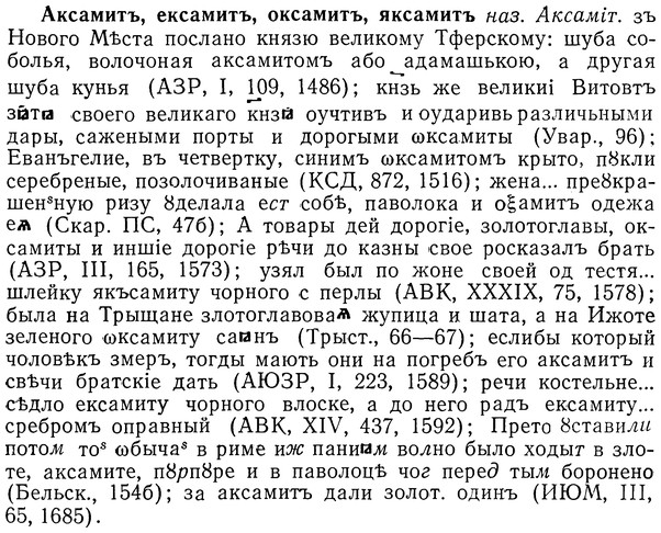 img/01/01-090_0176_Аксамитъ.jpg