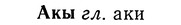img/01/01-095_0206_Акы.jpg
