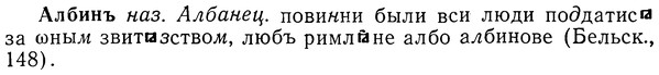img/01/01-096_0212_Албинъ.jpg