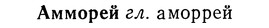 img/01/01-111_0324_Амморей.jpg