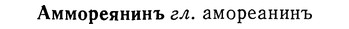 img/01/01-112_0327_Аммореянинъ.jpg
