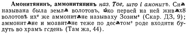 img/01/01-112_0333_Амонитянинъ.jpg