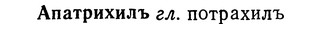 img/01/01-125_0421_Апатрихилъ.jpg