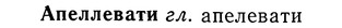 img/01/01-126_0426_Апеллевати.jpg