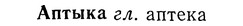 img/01/01-133_0494_Аптыка.jpg