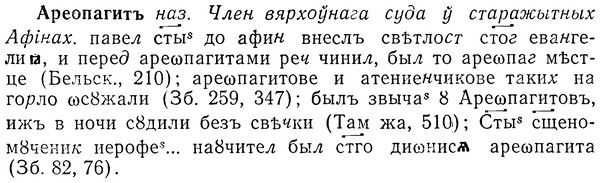 img/01/01-138_0552_Ареопагитъ.jpg
