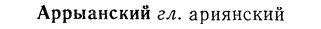 img/01/01-145_0601_Аррыанский.jpg