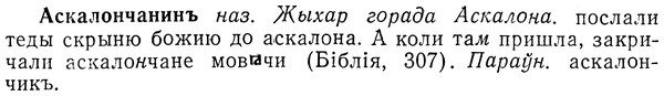 img/01/01-155_0687_Аскалончанинъ.jpg