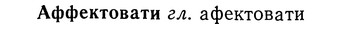 img/01/01-164_0774_Аффектовати.jpg
