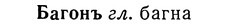 img/01/01-175_0837_Багонъ.jpg