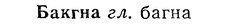 img/01/01-180_0862_Бакгна.jpg