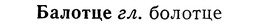 img/01/01-185_0896_Балотце.jpg