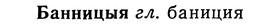 img/01/01-189_0924_Банницыя.jpg