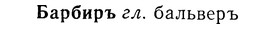 img/01/01-193_0947_Барбиръ.jpg