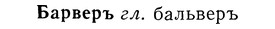 img/01/01-194_0952_Барверъ.jpg