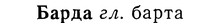 img/01/01-195_0958_Барда.jpg