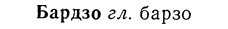 img/01/01-195_0960_Бардзо.jpg