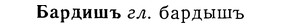 img/01/01-195_0961_Бардишъ.jpg