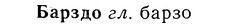 img/01/01-195_0965_Барздо.jpg