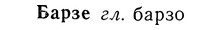 img/01/01-195_0966_Барзе.jpg
