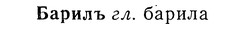 img/01/01-197_0972_Барилъ.jpg