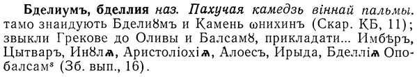 img/01/01-209_1044_Бделиумъ.jpg