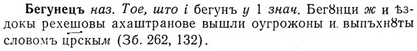 img/01/01-213_1060_Бегунецъ.jpg