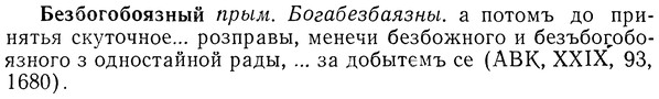 img/01/01-224_1111_Безбогобоязный.jpg