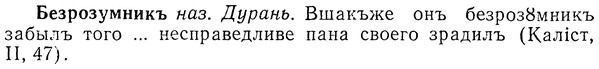 img/01/01-253_1285_Безрозумникъ.jpg