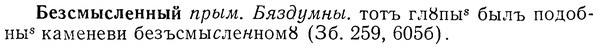 img/01/01-255_1298_Безсмысленный.jpg