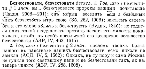 img/01/01-259_1337_Безчествовати.jpg