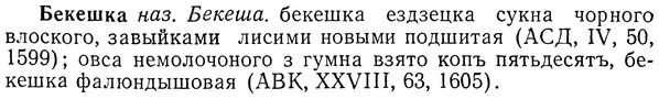 img/01/01-265_1363_Бекешка.jpg