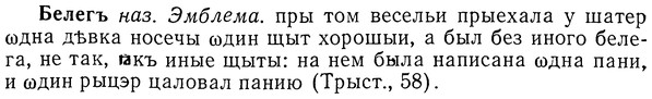 img/01/01-265_1364_Белегъ.jpg