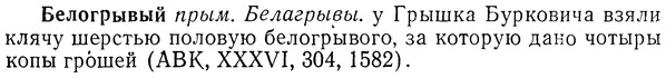 img/01/01-270_1398_Белогрывый.jpg
