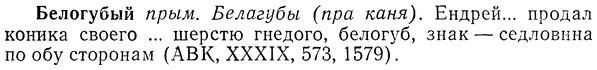 img/01/01-270_1399_Белогубый.jpg