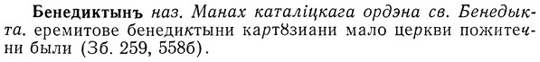img/01/01-275_1430_Бенедиктынъ.jpg
