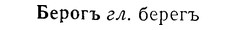 img/01/01-282_1473_Берогъ.jpg