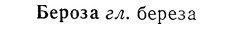 img/01/01-282_1474_Бероза.jpg